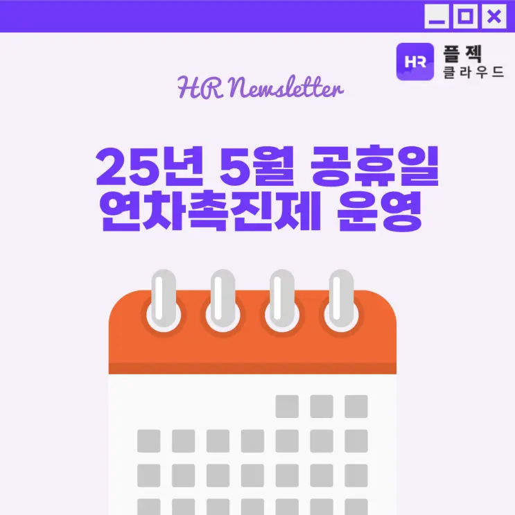 [플젝HR] 5월 공휴일 많은 달, 연차촉진제 운영 및 대체휴일 정리
