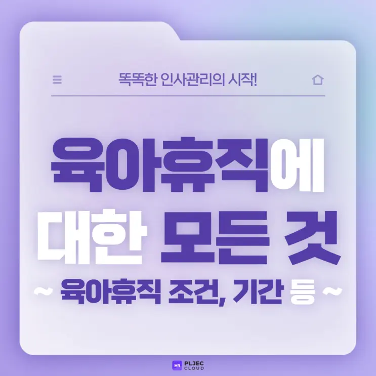 [플젝HR] 육아휴직에 대한 모든 것 (육아휴직 조건, 육아휴직 기간, 육아휴직급여, 3+3부모육아휴직제…)