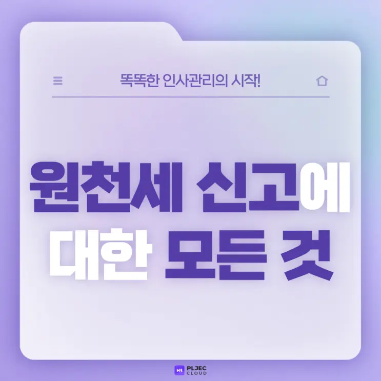 [플젝HR] 원천세 신고에 대한 모든 것(원천세 신고 납부 기한, 가산세, 신고 방법 등)