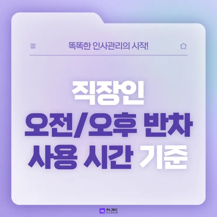 [플젝HR] 직장인 반차, 반반차 개념과 오전/오후 반차 사용 시간