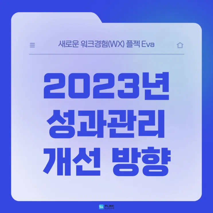 [플젝Eva] 2023년 HR담당자가 궁금해 할 성과관리 개선 방향