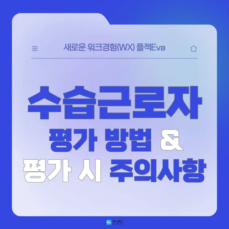 [플젝Eva] 수습근로자 평가는 어떻게 해야 할까? 수습근로자 평가 방법과 수습근로자 평가 시 주의사항