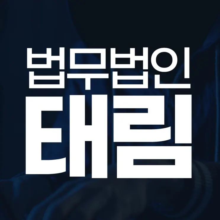 12대 중과실 교통사고, 비싼 합의금도 막고 처벌도 막을 수 있다?