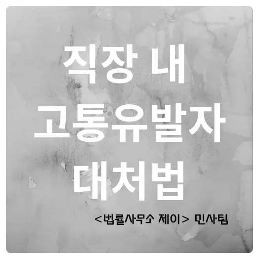 [근로기준법변호사] 직장 내 괴롭힘 금지법! 방지법!