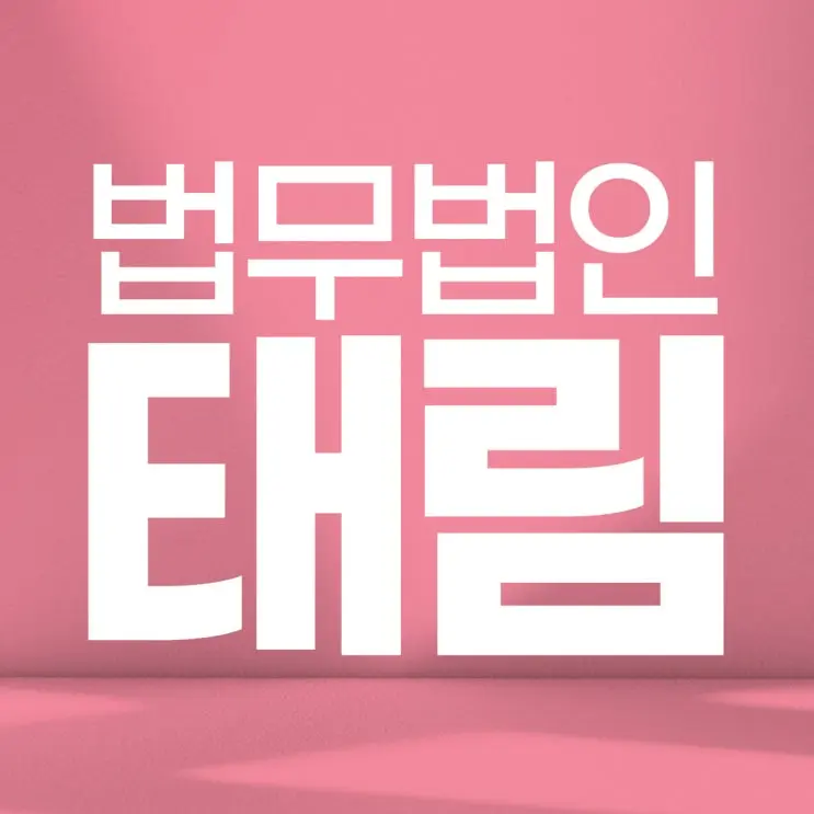 대구로펌 잘 고르는 법, 가까운 거리보다 확인해야 할 건 따로 있습니다!