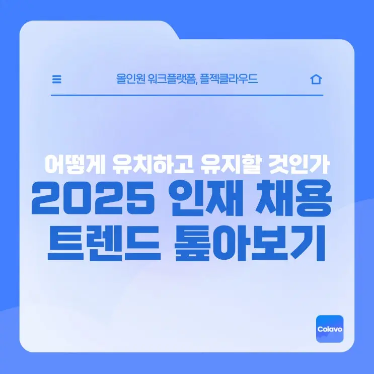 [플젝Colavo] 2025 인재 채용 트렌드, 어떻게 스킬 기반 채용을 할것인가