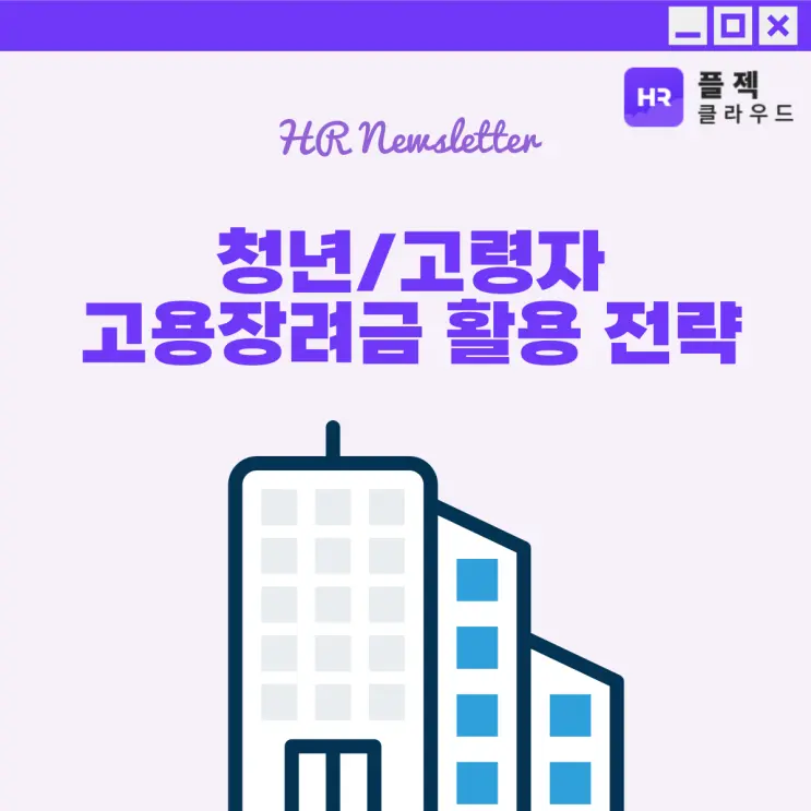 [플젝HR] 청년 고용장려금/고령자 고용장려금 활용 전략