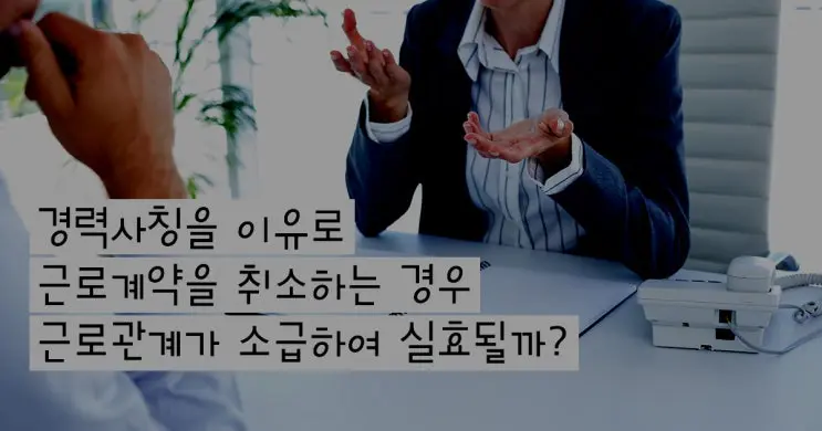 [노동변호사] 경력 사칭으로 해고되면 그 동안의 임금을 토해내야 하나?
