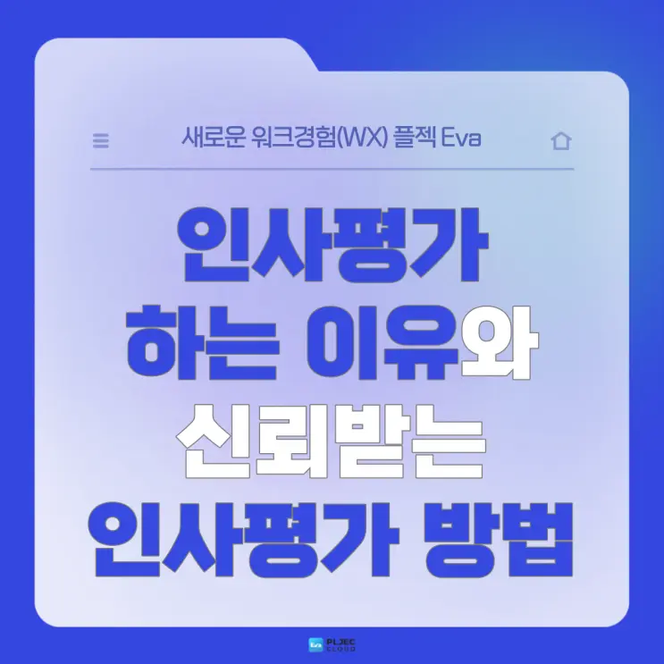 [플젝Eva] "인사평가는 왜 하는 걸까?" 인사평가를 하는 이유와 신뢰받는 인사평가를 하는 방법