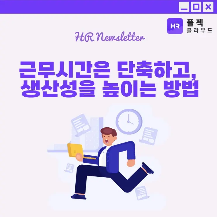 [플젝HR] 근태관리프로그램을 활용하여 근무시간은 단축하고, 생산성을 높이는 방법