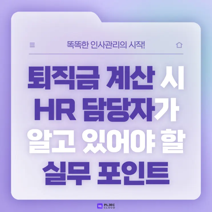 [플젝HR] 퇴직금 계산할 때 HR 담당자가 알고 있어야 할 실무 포인트 (퇴직금 계산 방법 및 지급)