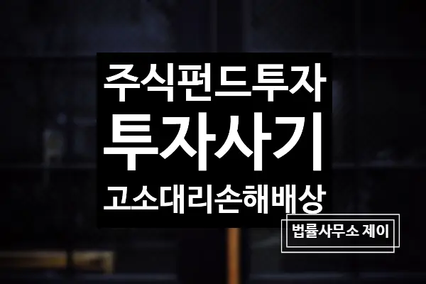 [형사사기고소] 주식투자로 돈 불려주겠다, 전형적 사기 방법