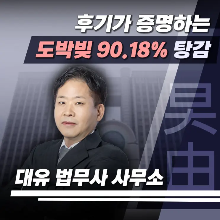 도박빚 탕감 개인회생, 기각을 피하려면 법원의 시선부터 이해하셔야 합니다.
