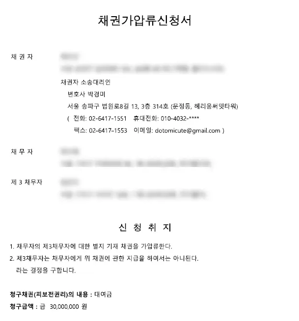 [가압류변호사] 채무자의 예금을 묶어놓는 방법, 채권가압류 별지 기재 -1