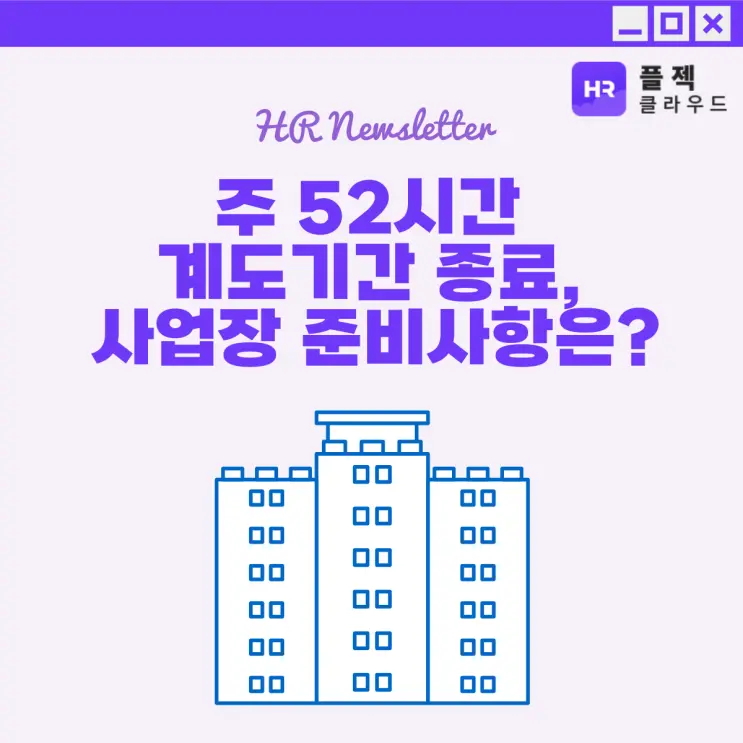 주 52시간 계도기간 종료, 사업장 준비사항은?