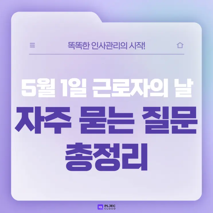 [플젝HR] 5월 1일 근로자의 날, 자주 묻는 질문 총정리