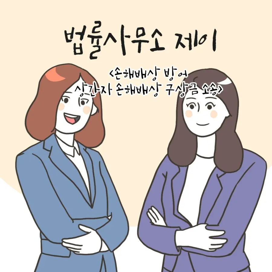 43화 [상간자 손해배상 소송 방어, 그리고 구상금 소송 ①]