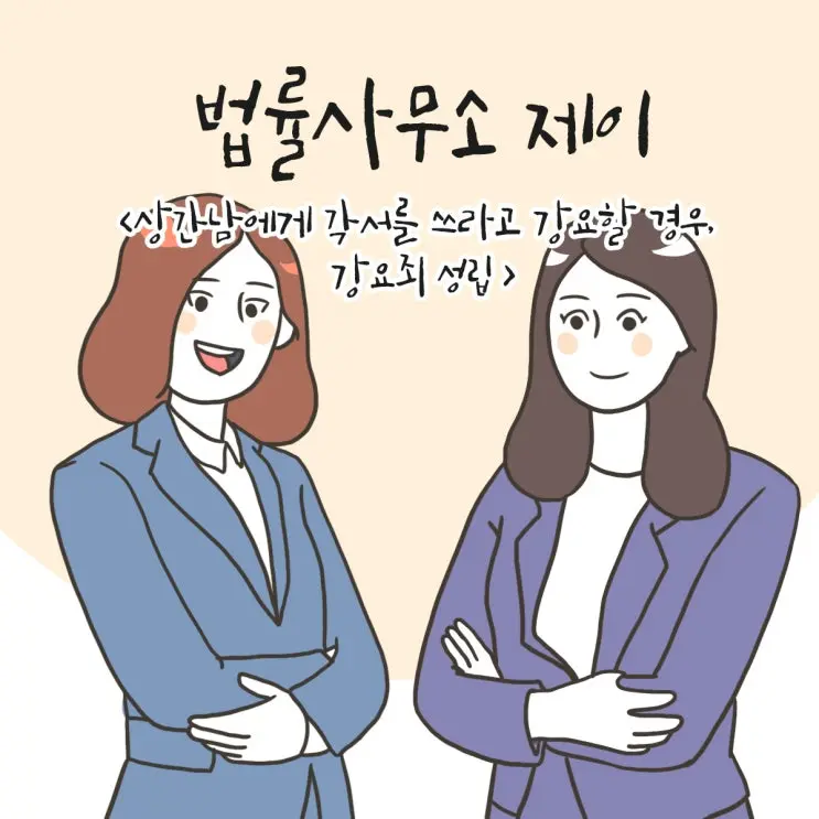 26화 [상간남에게 각서를 쓰라고 강요할 경우, 강요죄 성립 ①]