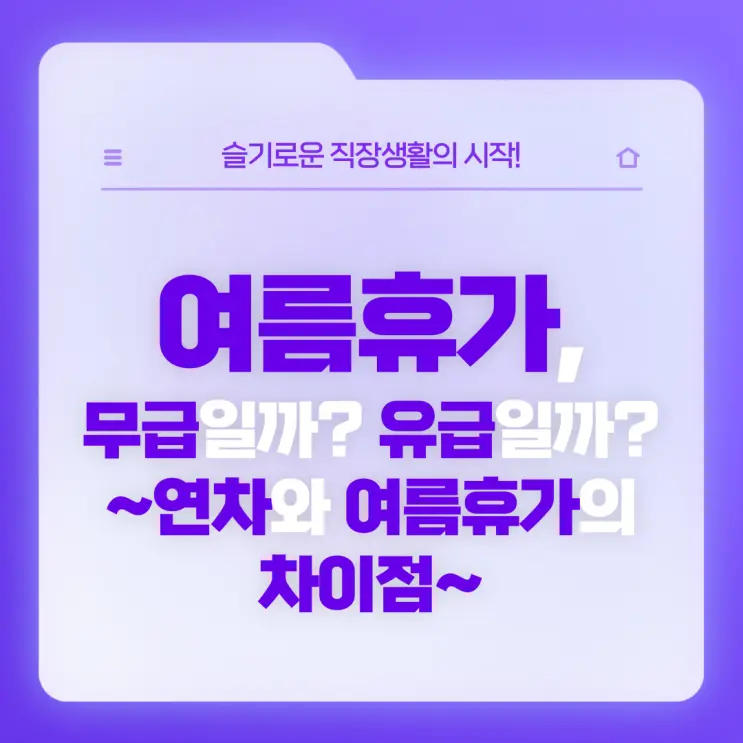 [직장생활백서] 여름휴가는 무급일까? 유급일까? 연차와 여름휴가의 차이점은?