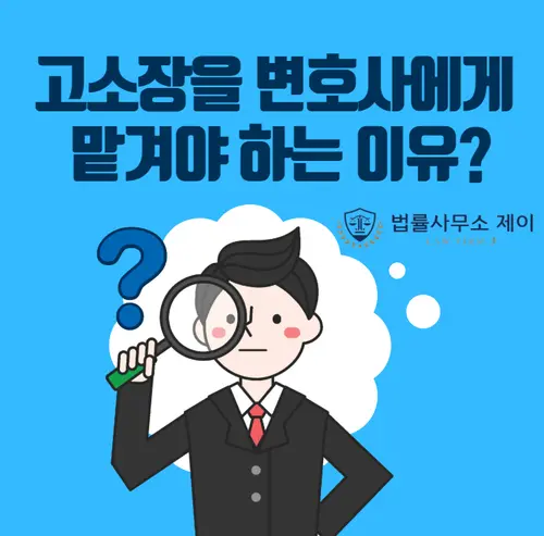 [송파잠실변호사] 성추행 / 모욕 / 명예훼손 / 사기 / 고소장 작성 대리