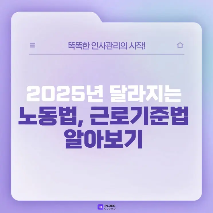 [플젝HR] 2025년 달라지는 노동법, 근로기준법 알아보기