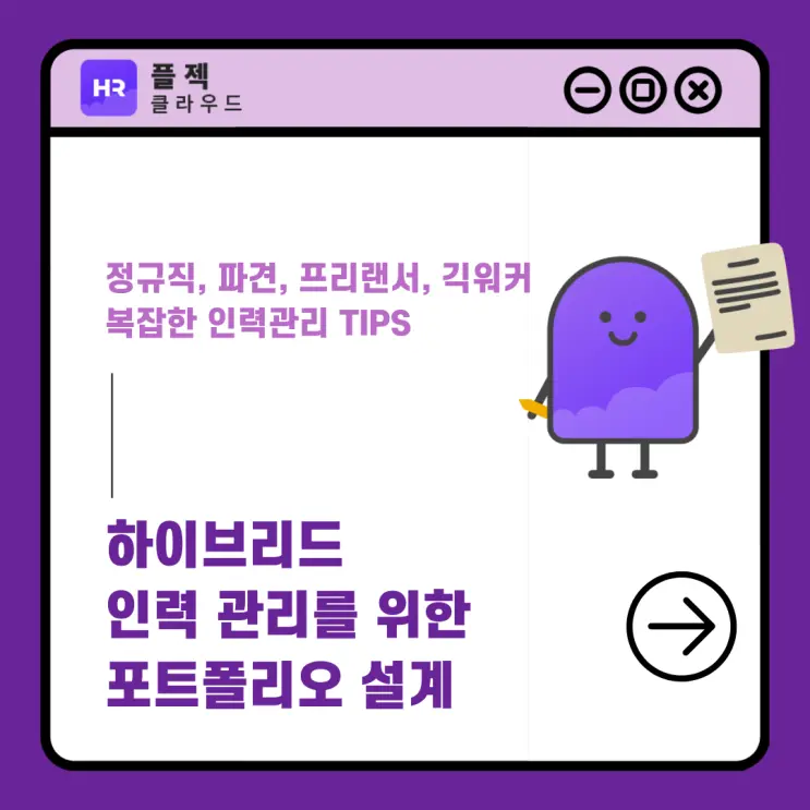 정규직, 파견, 프리랜서, 긱워커가 혼재된 환경에서의 인력관리