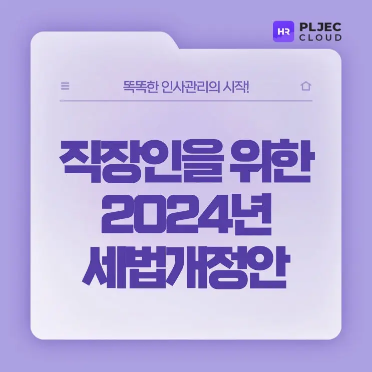 [플젝HR] 2024 세법개정안 알아보기 ISA세제혜택 확대, 결혼세액공제 신설 등