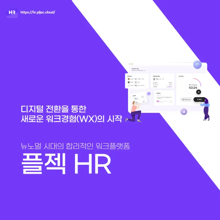 플젝HR｜필요한 기능만 구성해 바로 사용 가능한 합리적인 HR 클라우드 서비스