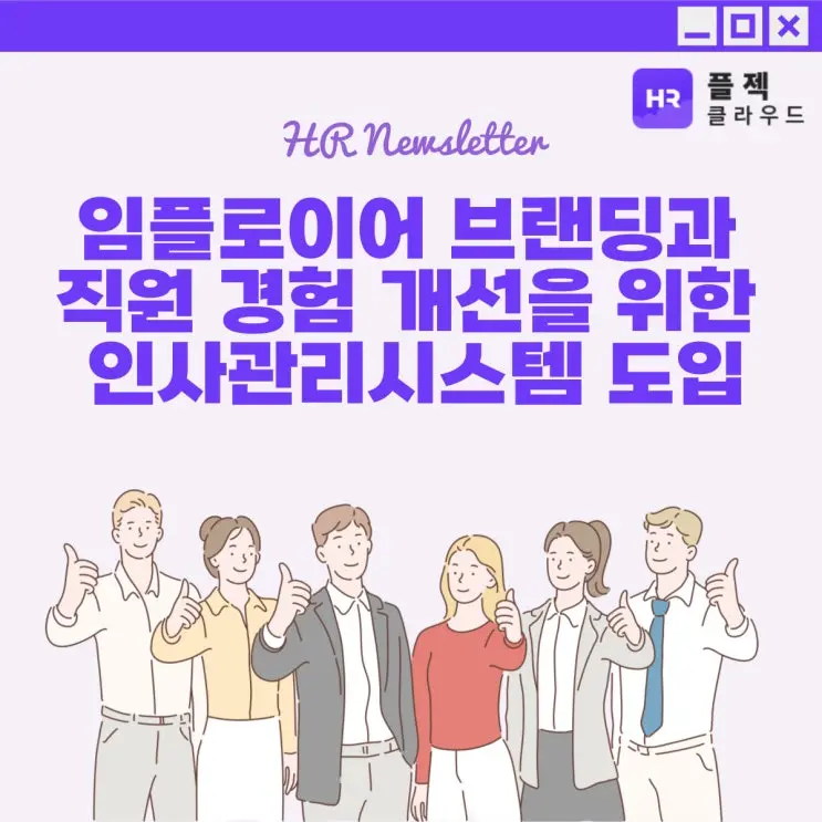 [플젝HR] 임플로이어 브랜딩과 직원 경험 개선을 위한 인사시스템 도입