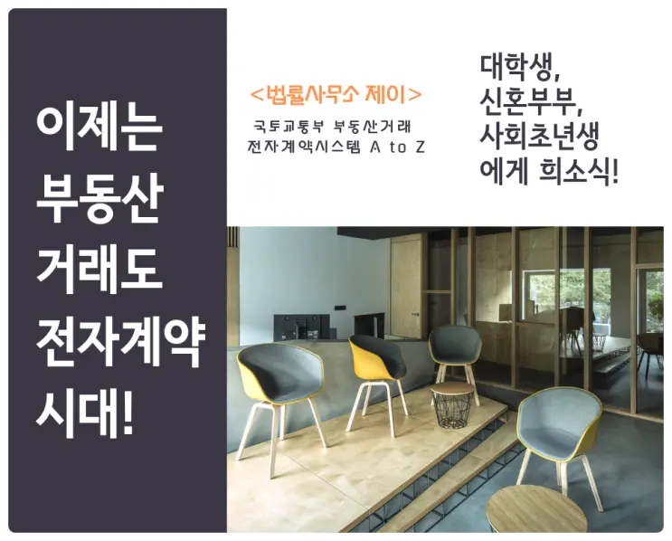 [임대차변호사]부동산 거래 전자계약의 장단점 다 알아야!