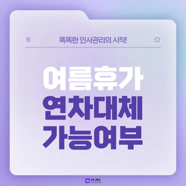 [플젝HR] 여름휴가를 개인연차로 사용하라고요? 여름휴가 연차대체 가능여부 알아보기!