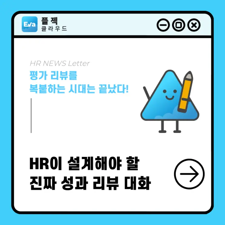 [플젝Eva] 평가 리뷰를 복붙하던 시대는 끝났다! HR이 설계해야 할 진짜 성과 리뷰 대화