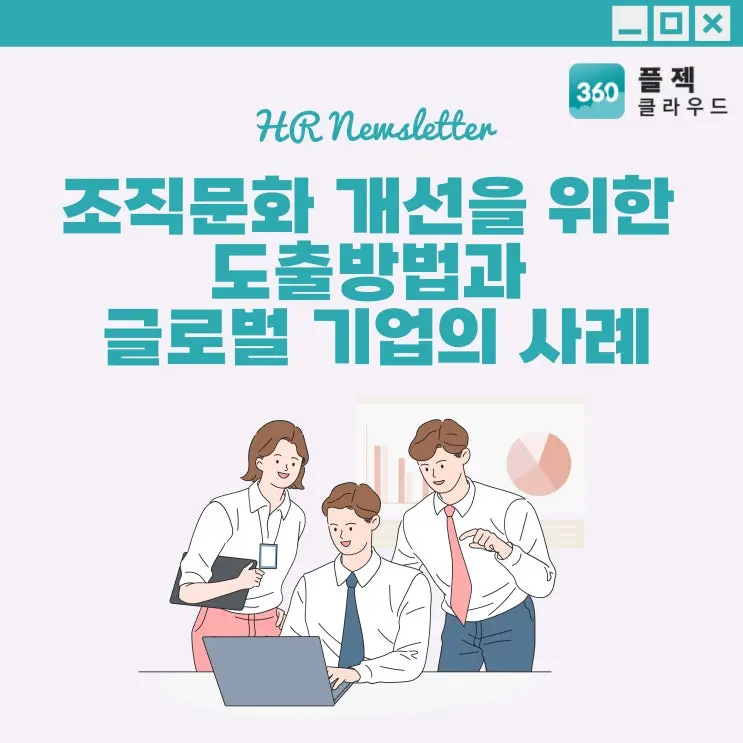 [플젝360] 조직문화 개선을 위한 진단 방법과 글로벌 기업의 사례