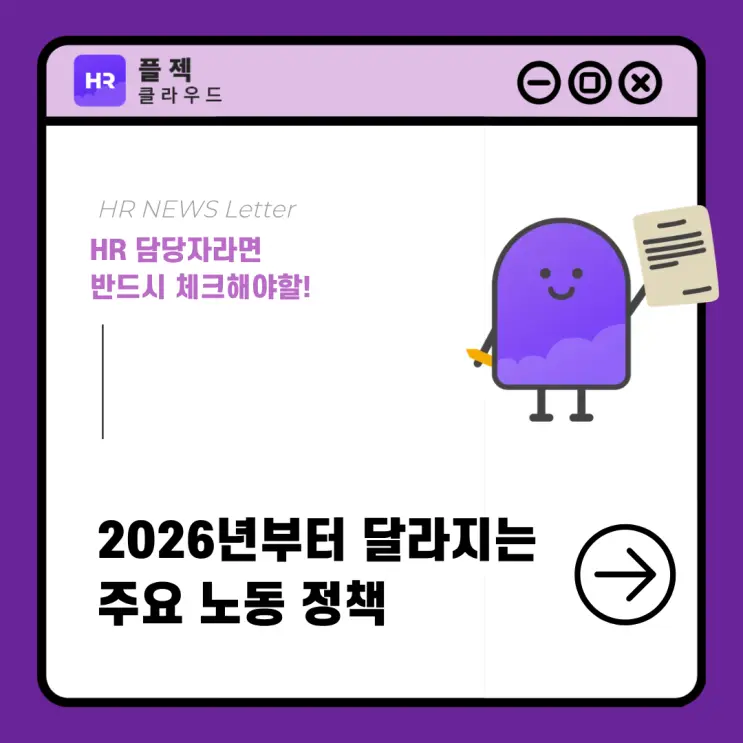 2026년부터 달라지는 주요 노동 정책 총정리, HR 담당자 필독!