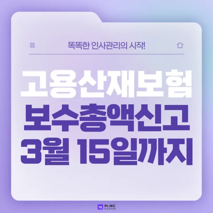 [플젝HR] 고용·산재보험 보수총액신고, 오는 3월 15일까지! 미신고 시 과태료는?