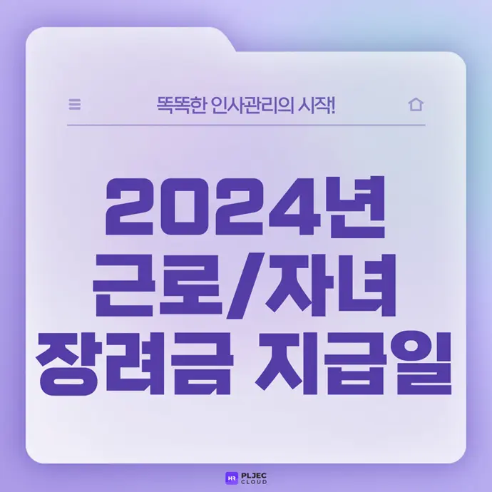 [직장인생활백서] 다가오는 2024년 근로장려금·자녀장려금 지급일은?