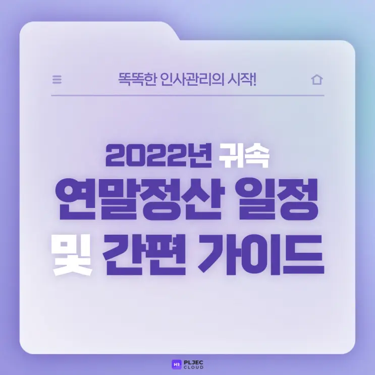[플젝 HR] 2022년 귀속 연말정산 일정 정리 및 연말정산 간편 가이드!