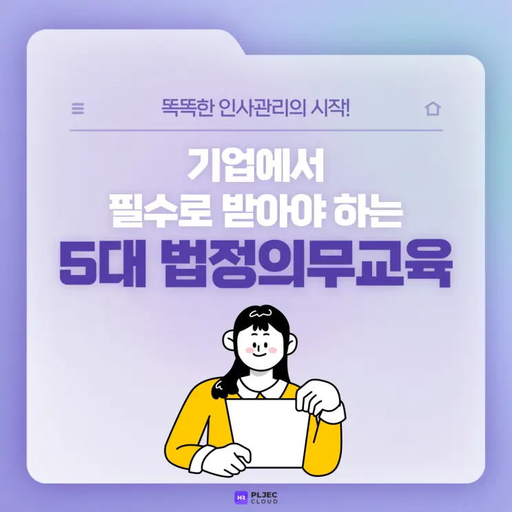 [플젝 HR] 기업에서 필수로 받아야 하는 5대 법정의무교육