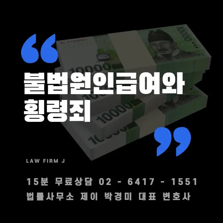 [송파잠실변호사] 범죄로 취득한 수표를 현금으로 교환해주면 대가를 받기로 약속한 뒤 임의로 소비한 경우, 횡령죄인가요?