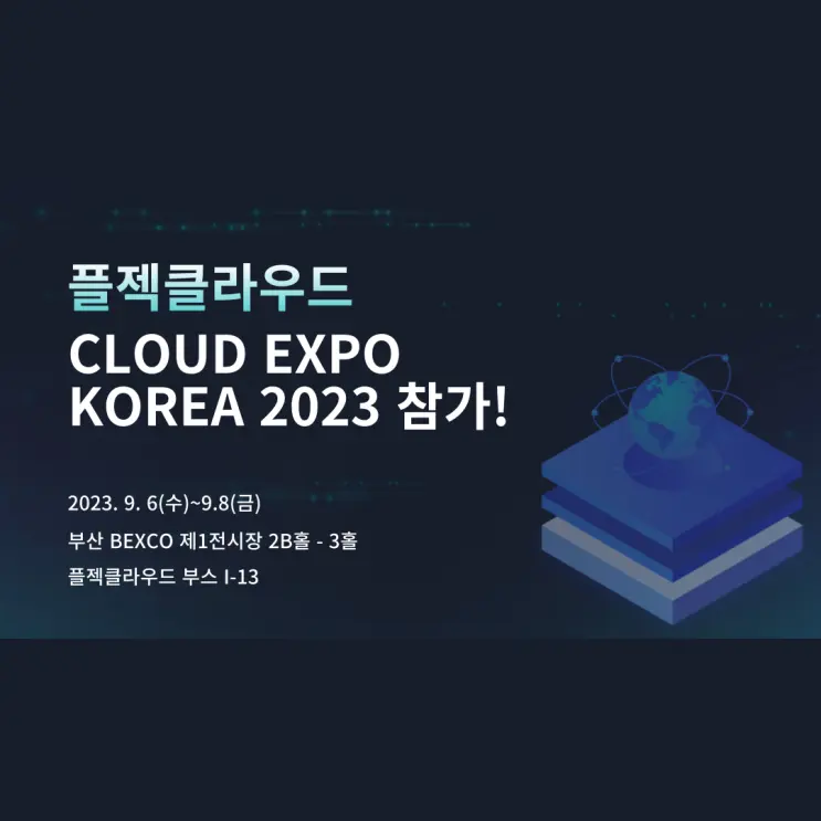 플젝클라우드｜클라우드 엑스포 코리아 2023에 참가한 플젝클라우드! 1일차 현장 스케치