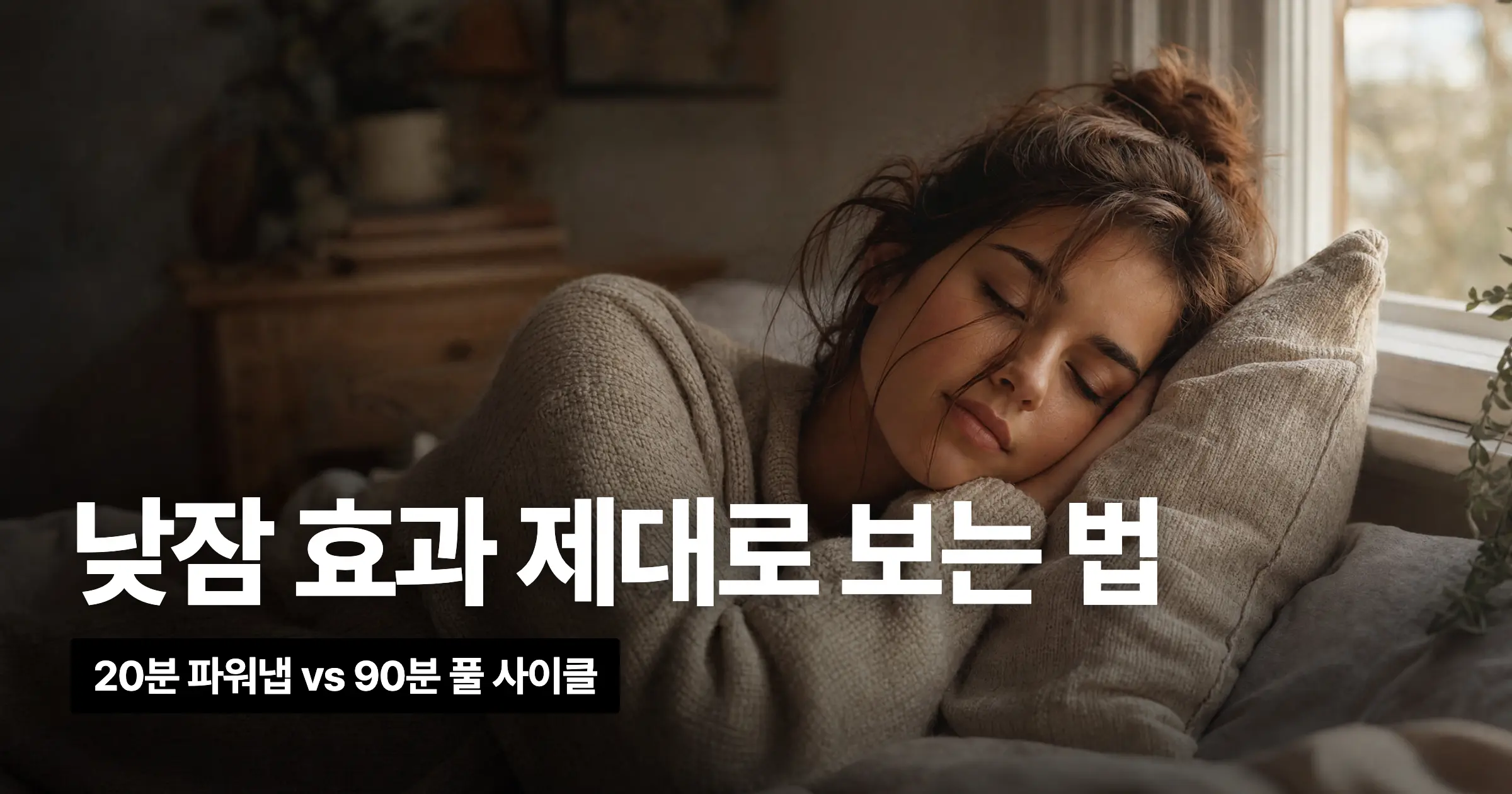 낮잠 효과 제대로 보는 법, 20분과 90분 나한테 맞는 낮잠은 따로 있어요