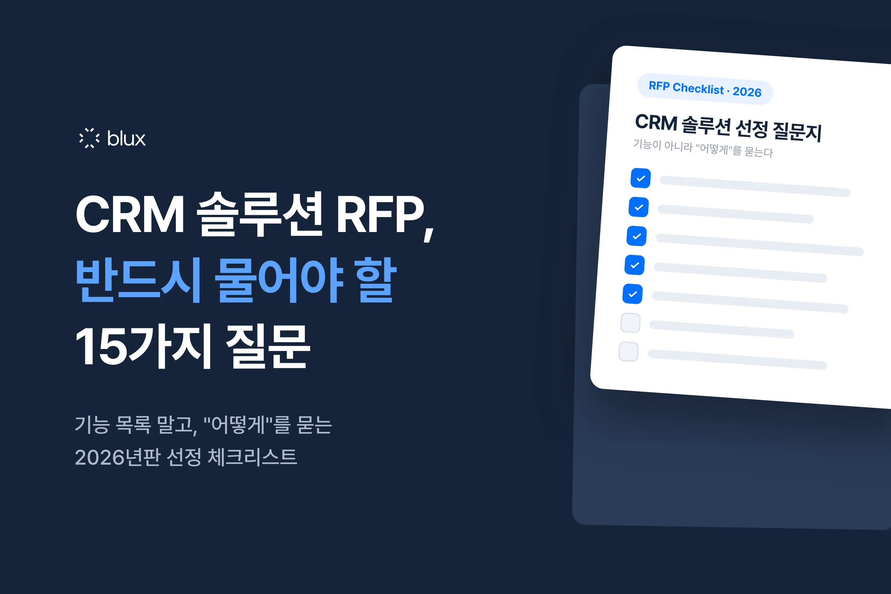 CRM 솔루션 RFP에 반드시 넣어야 할 15가지 질문 (2026년판)