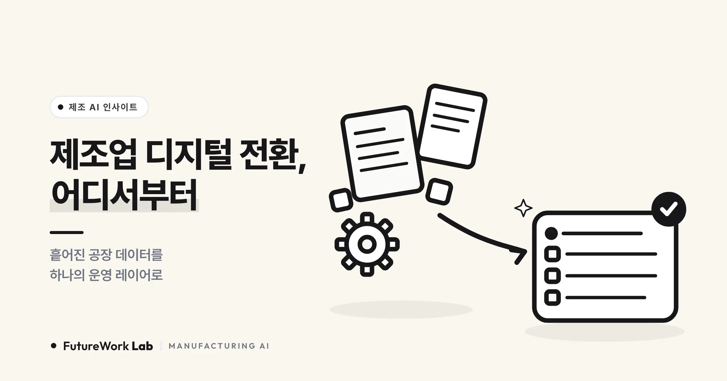 제조업 디지털 전환, 어디서부터 시작할까 — AI 운영 레이어 5단계 로드맵