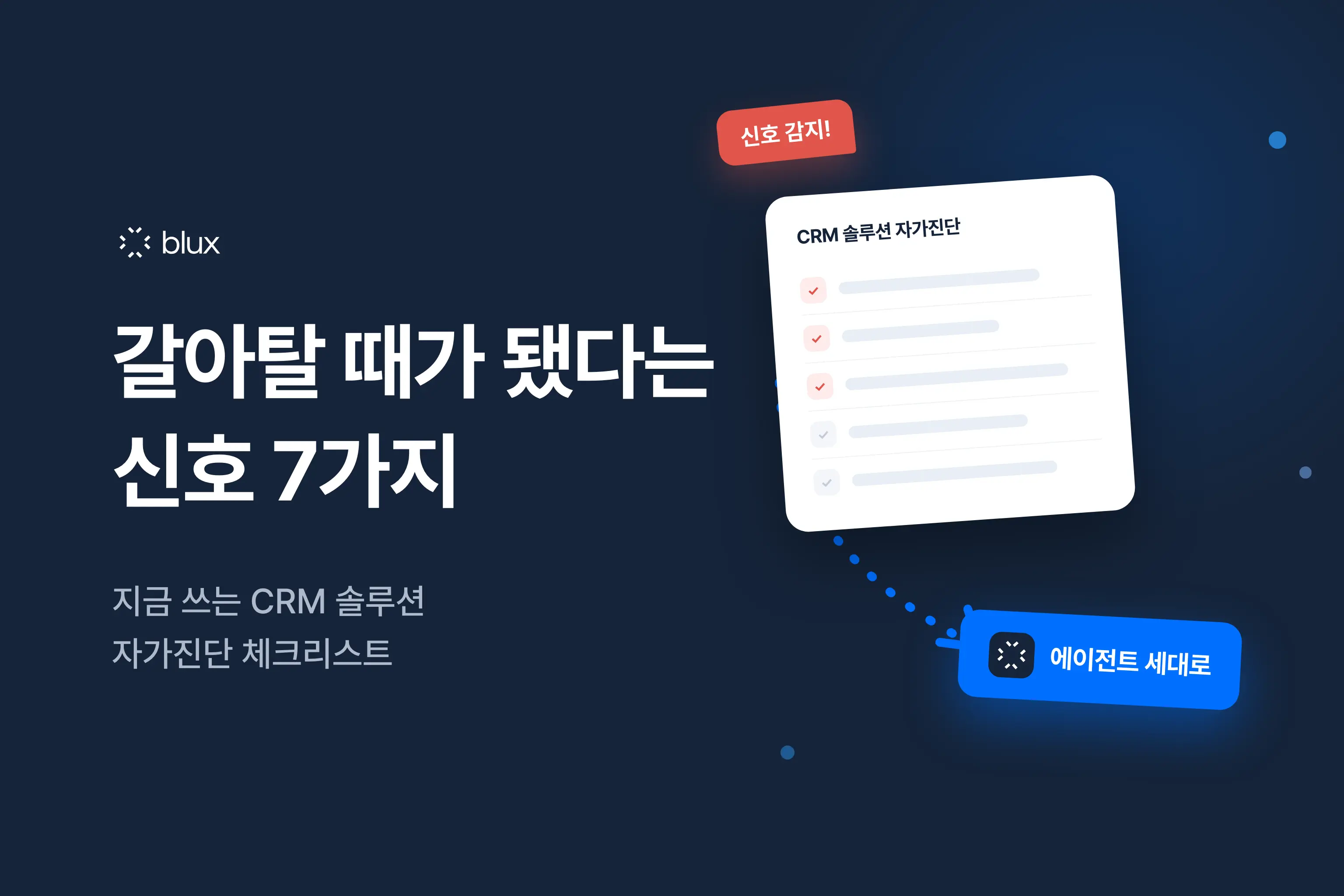 지금 쓰는 CRM 솔루션, 갈아탈 때가 됐다는 신호 7가지 — 자가진단 체크리스트