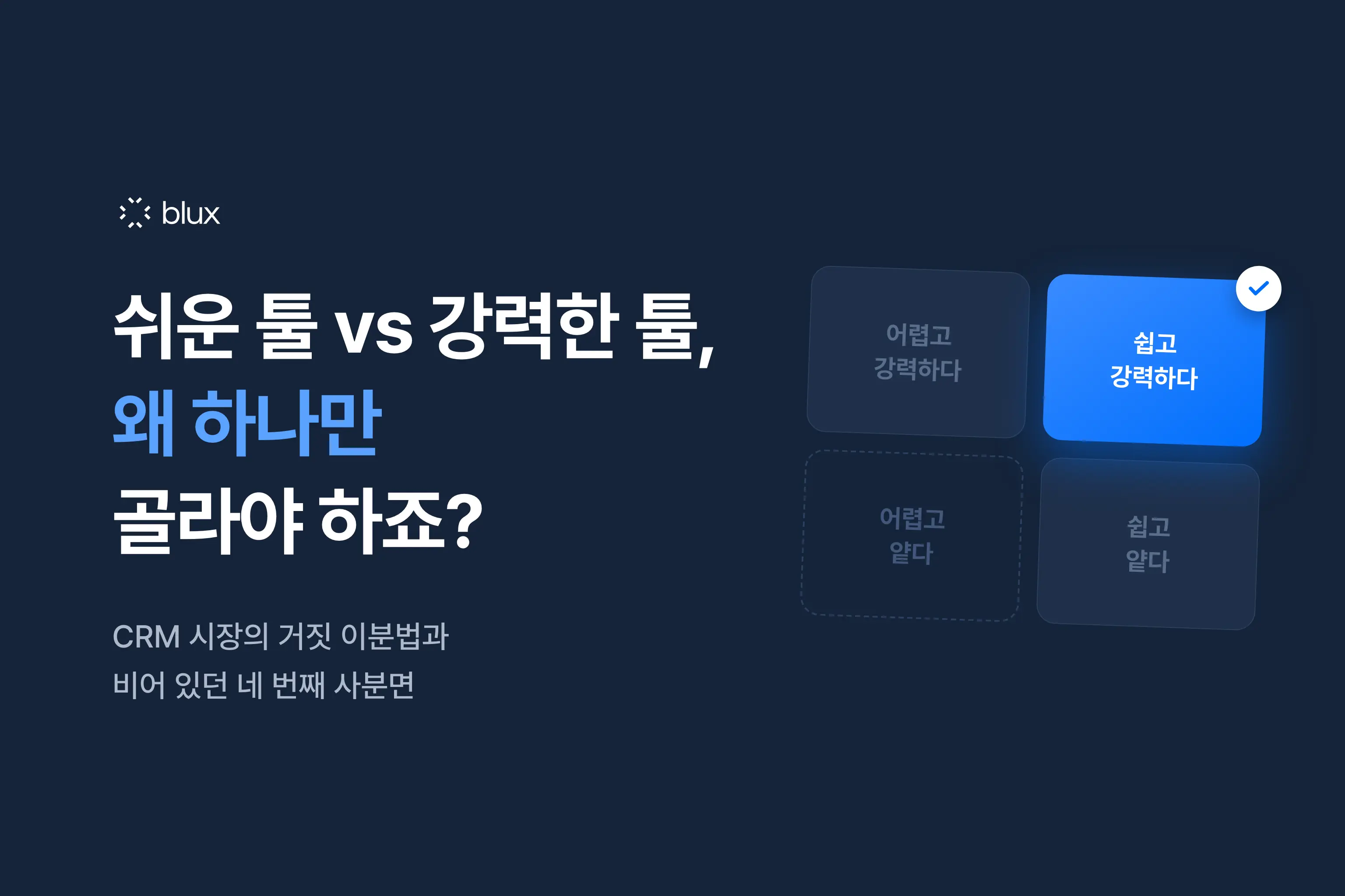 쉬운 CRM은 얕고, 강력한 CRM은 어렵다? — 둘 다인 솔루션이 없었던 진짜 이유