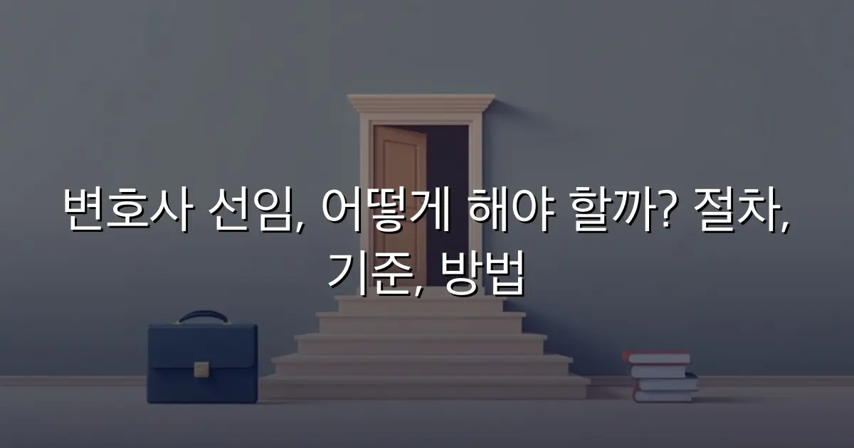 변호사 선임, 어떻게 해야 할까? 절차, 기준, 방법