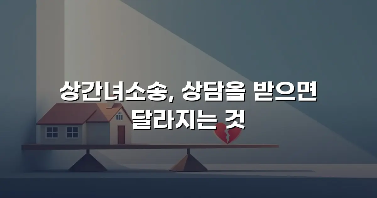 상간녀소송, 상담을 받으면 달라지는 것