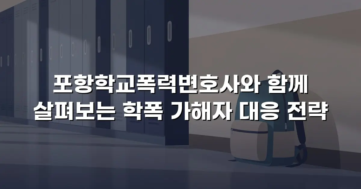 포항학교폭력변호사와 함께 살펴보는 학폭 가해자 대응 전략