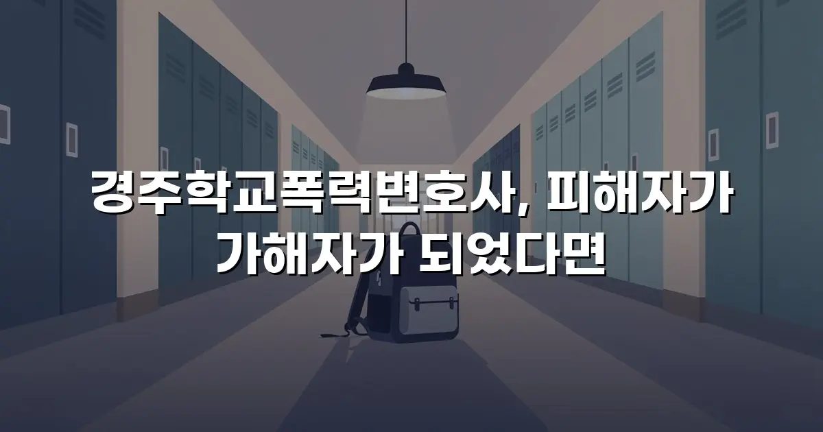 경주학교폭력변호사, 피해자가 가해자가 되었다면