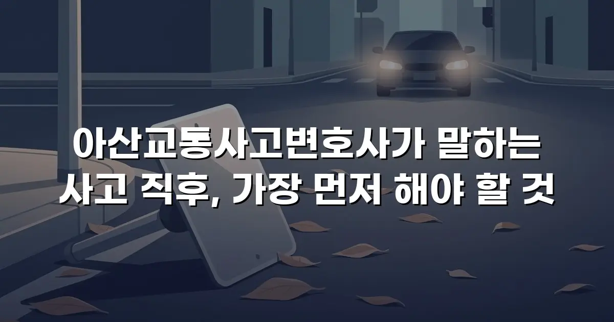 아산교통사고변호사가 말하는 사고 직후, 가장 먼저 해야 할 것